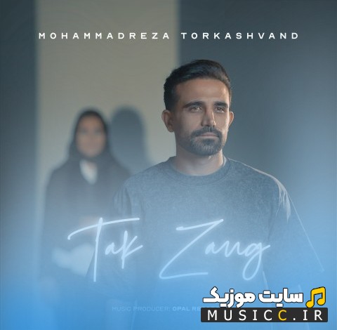 آهنگ جدید تک زنگ از محمدرضا ترکاشوند (Mohammadreza Torkashvand) با متن (کامل)